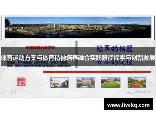 体育运动方案与体育精神培养融合实践路径探索与创新发展