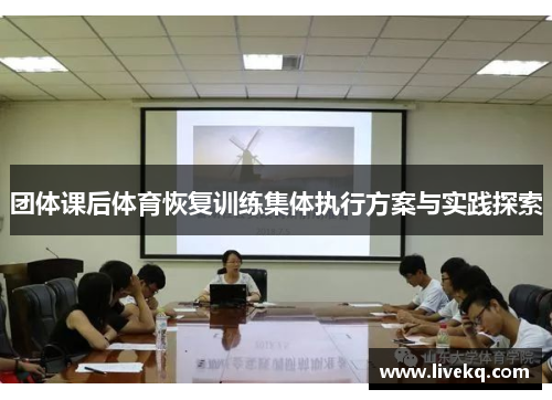 团体课后体育恢复训练集体执行方案与实践探索